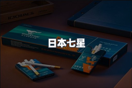 日本香烟系列